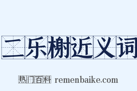 二乐榭近义词是什么意思的图片